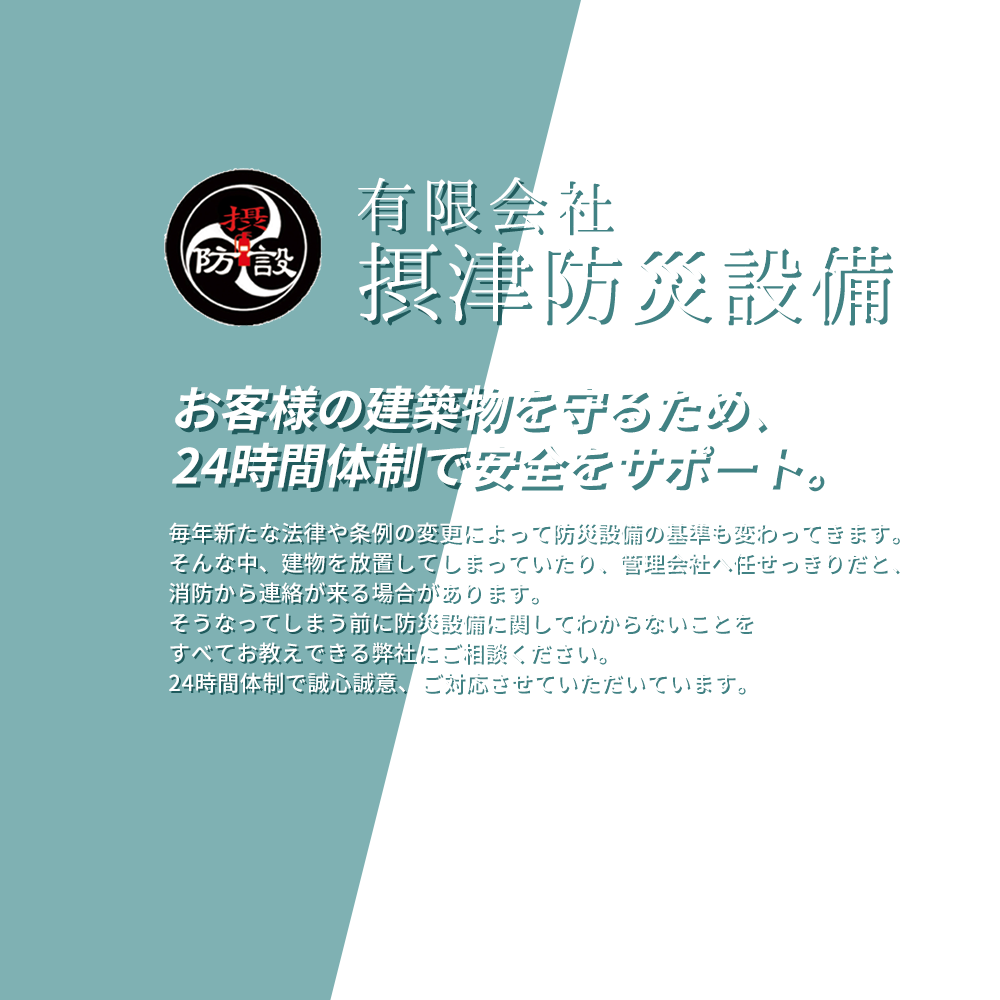 お客様の建築物を守るため、 24時間体制で安全をサポート。 お客様の建築物を守るため、 24時間体制で安全をサポート。
